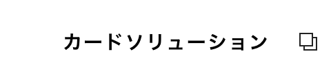 TOPPANエッジ カードソリューション