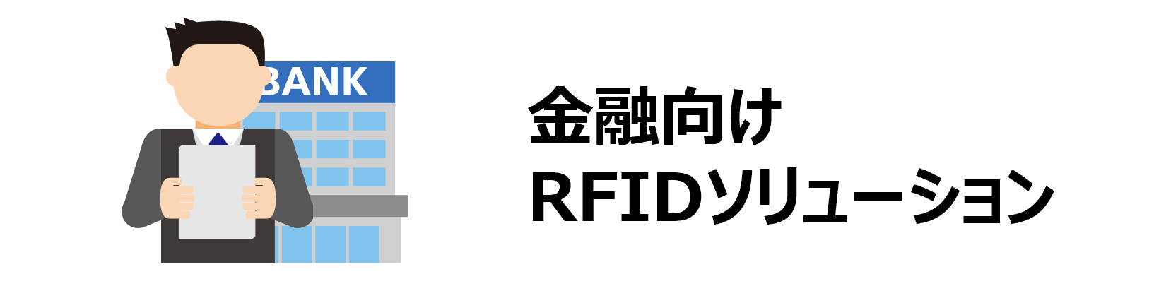 金融向けRFIDソリューション