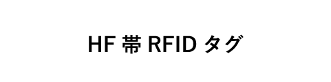 HF帯RFIDタグ