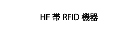 HF帯RFID機器