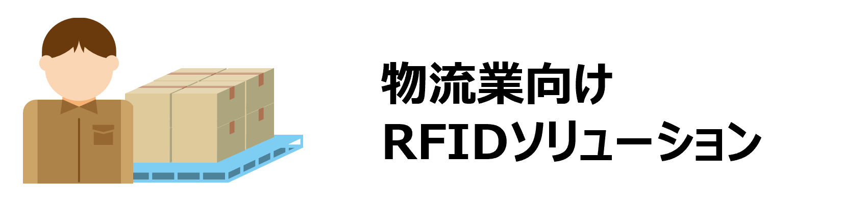 物流業向けRFIDソリューション