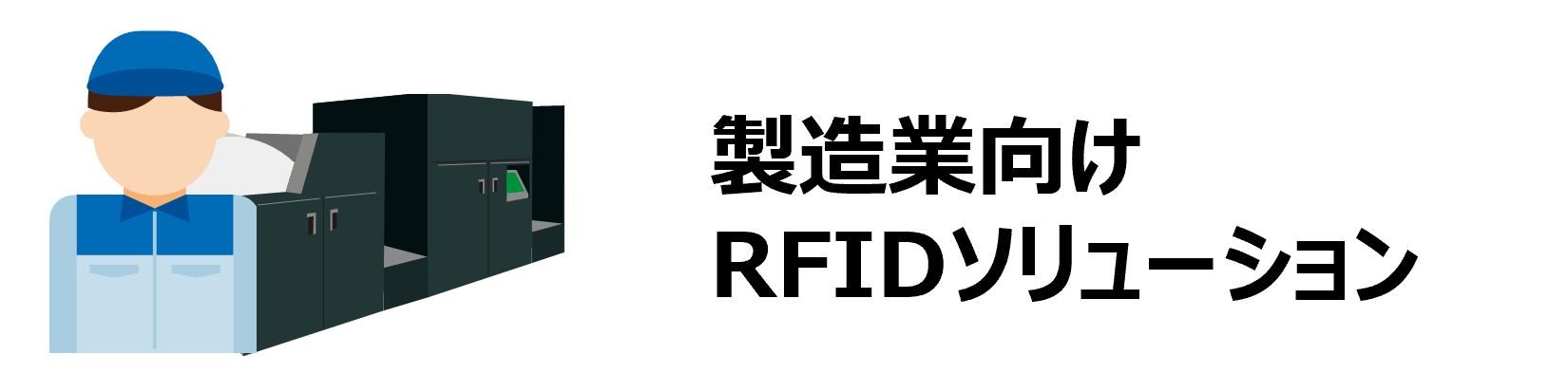 製造業向けRFIDソリューション