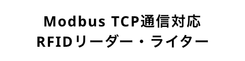 Modbus TCP通信対応RFIDリーダー・ライター