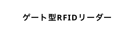 ゲート型RFIDリーダー