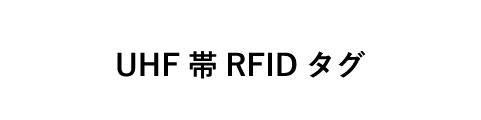 UHF帯RFIDタグ・ラベル