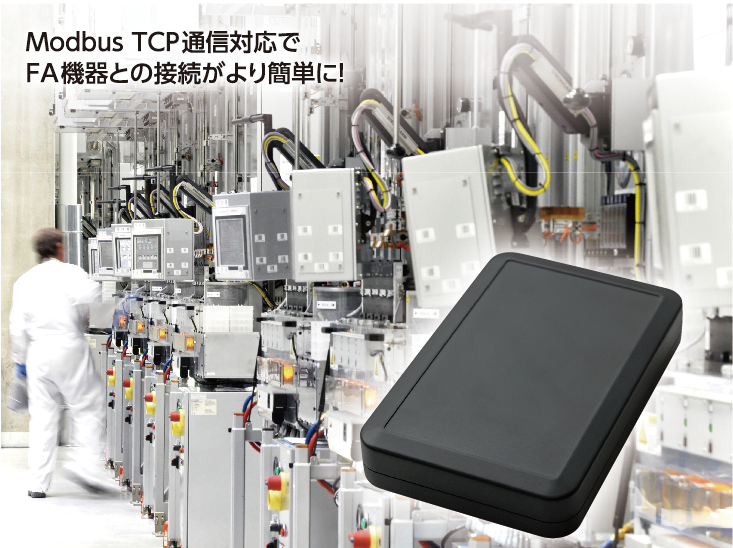 Modbus TCP 通信対応でFA機器との接続がより簡単に！