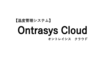 Ontrasys Cloudイメージ