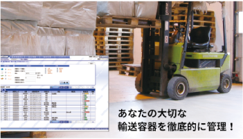 輸送容器所在管理システムLogiViewer（ロジビューア）イメージ