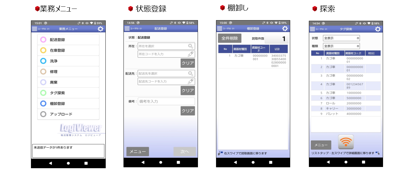 ハンディー型RFIDリーダー用アンドロイド端末画面（業務メニュー、状態登録、棚卸しなど）
