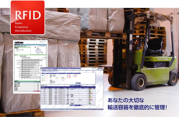 あなたの大切な輸送容器を徹底的に管理！