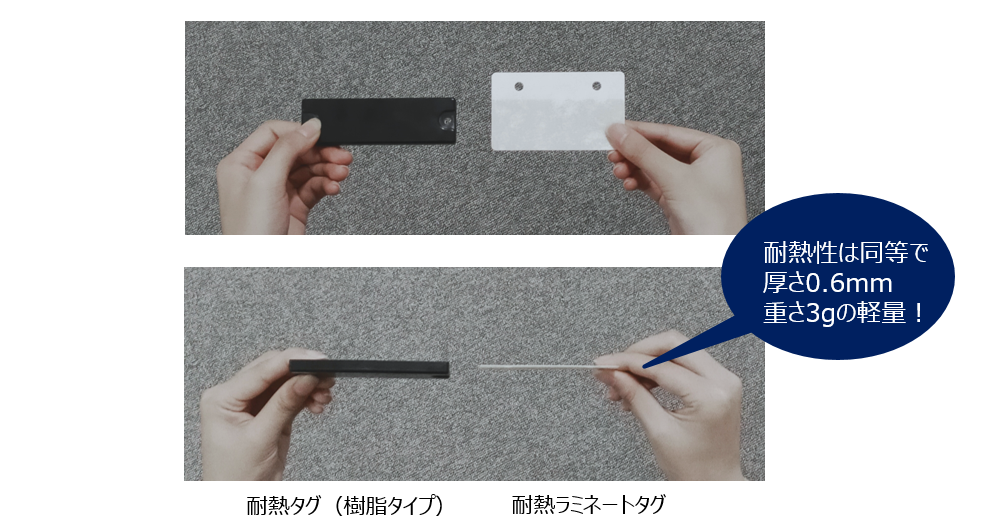 耐熱タグ比較