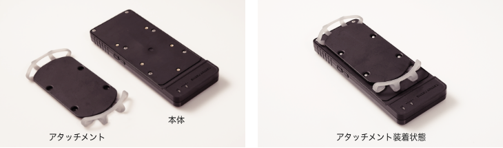 本体、アタッチメント、アタッチメント装着状態