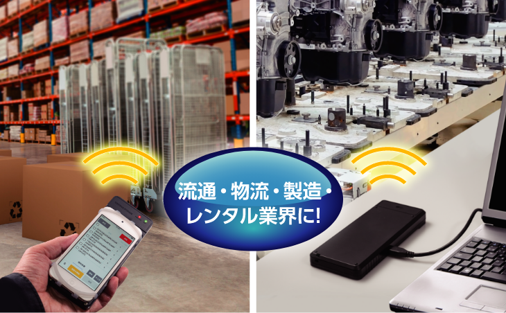 流通・物流・製造・レンタル業界に！