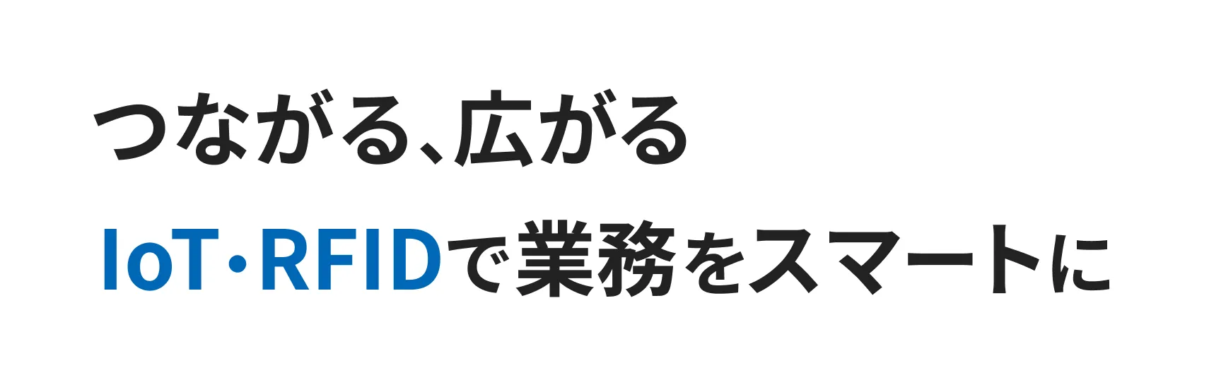 つながる、広がる Iot・RFIDで業務をスマートに