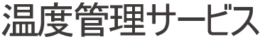温度管理サービス TOPPAN
